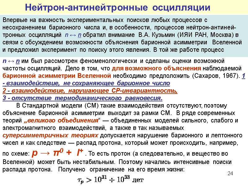 24 Нейтрон-антинейтронные осцилляции   Впервые на важность экспериментальных поисков любых процессов с 